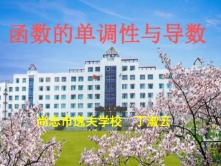 数学：13《函数的单调性与导数1》课件