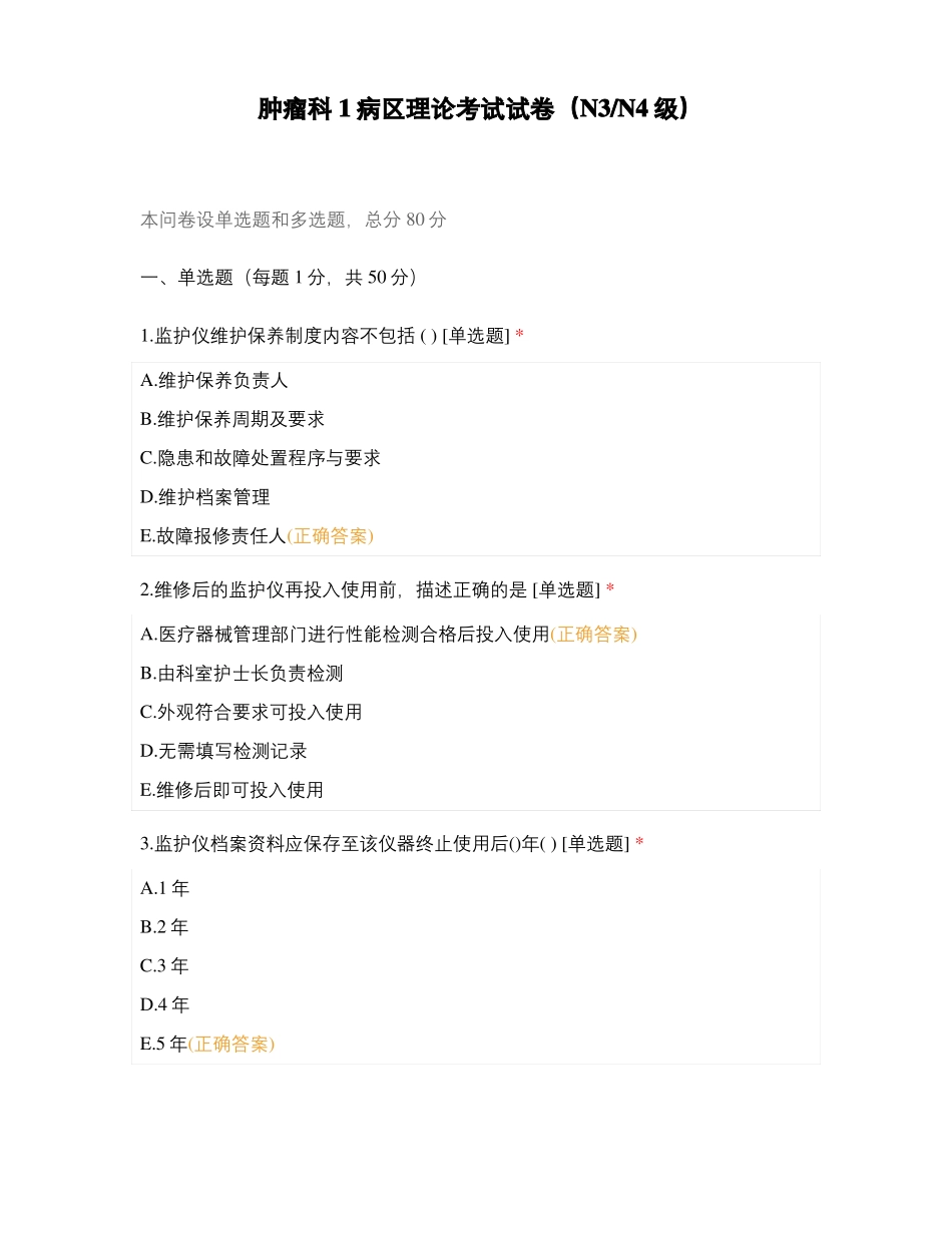 肿瘤科1病区理论考试试卷N3N4级_第1页