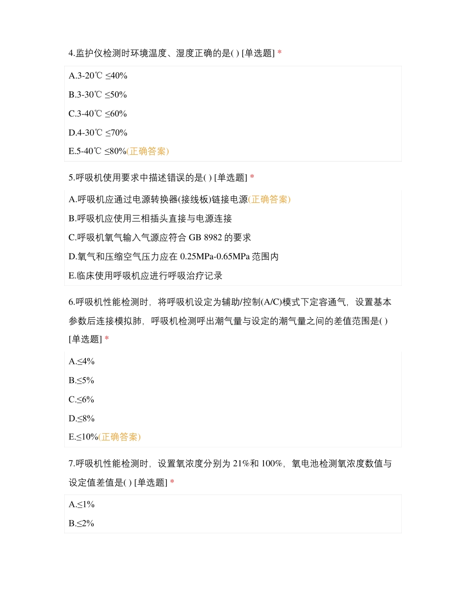 肿瘤科1病区理论考试试卷N3N4级_第2页