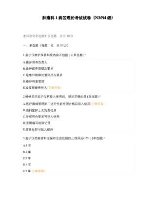 肿瘤科1病区理论考试试卷N3N4级