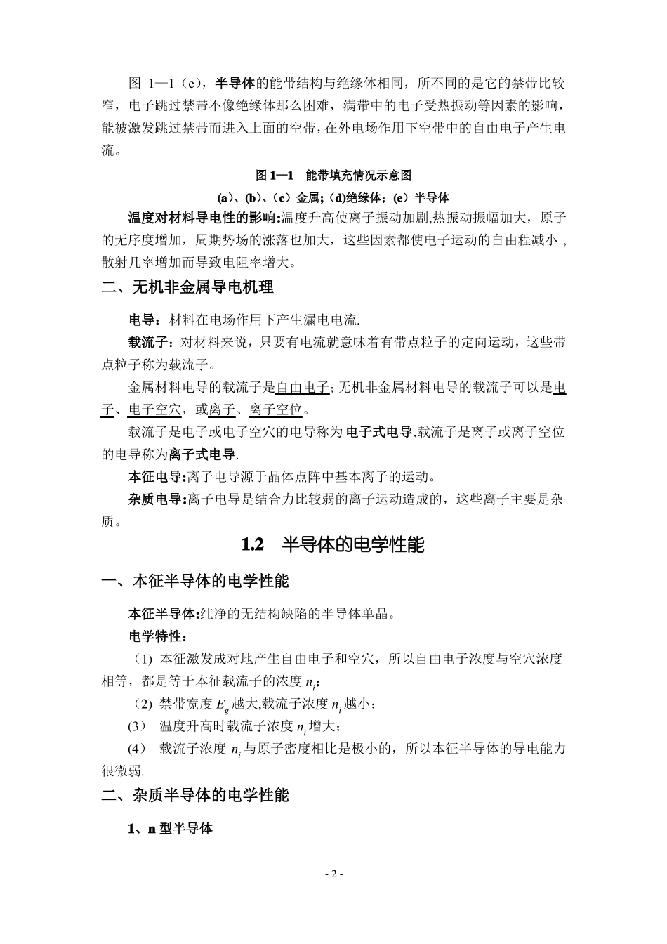 材料物理性能复习总结_第2页