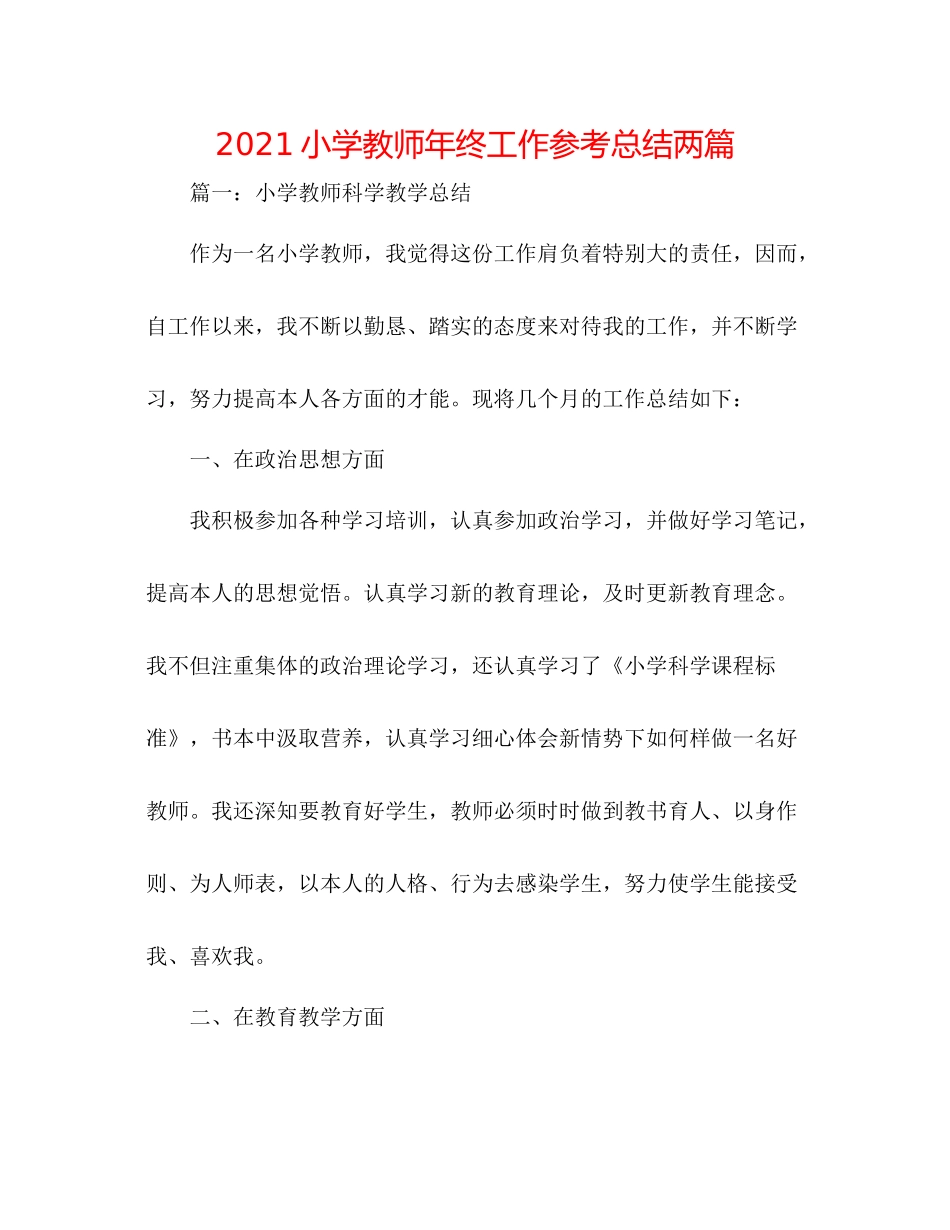 小学教师年终工作参考总结两篇_第1页