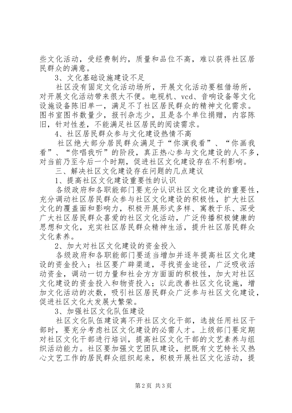 关于社区文化建设调研报告_第2页