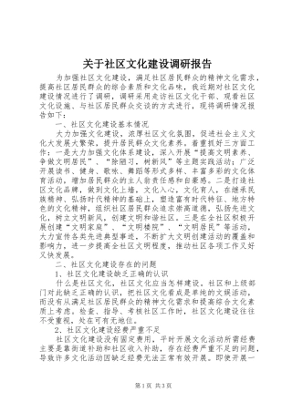 关于社区文化建设调研报告