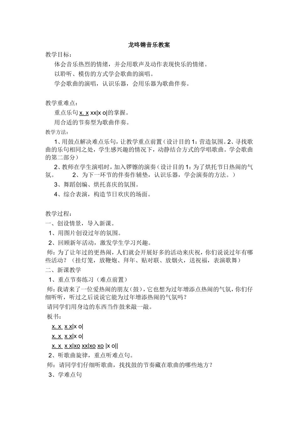 龙咚锵音乐教案_第1页