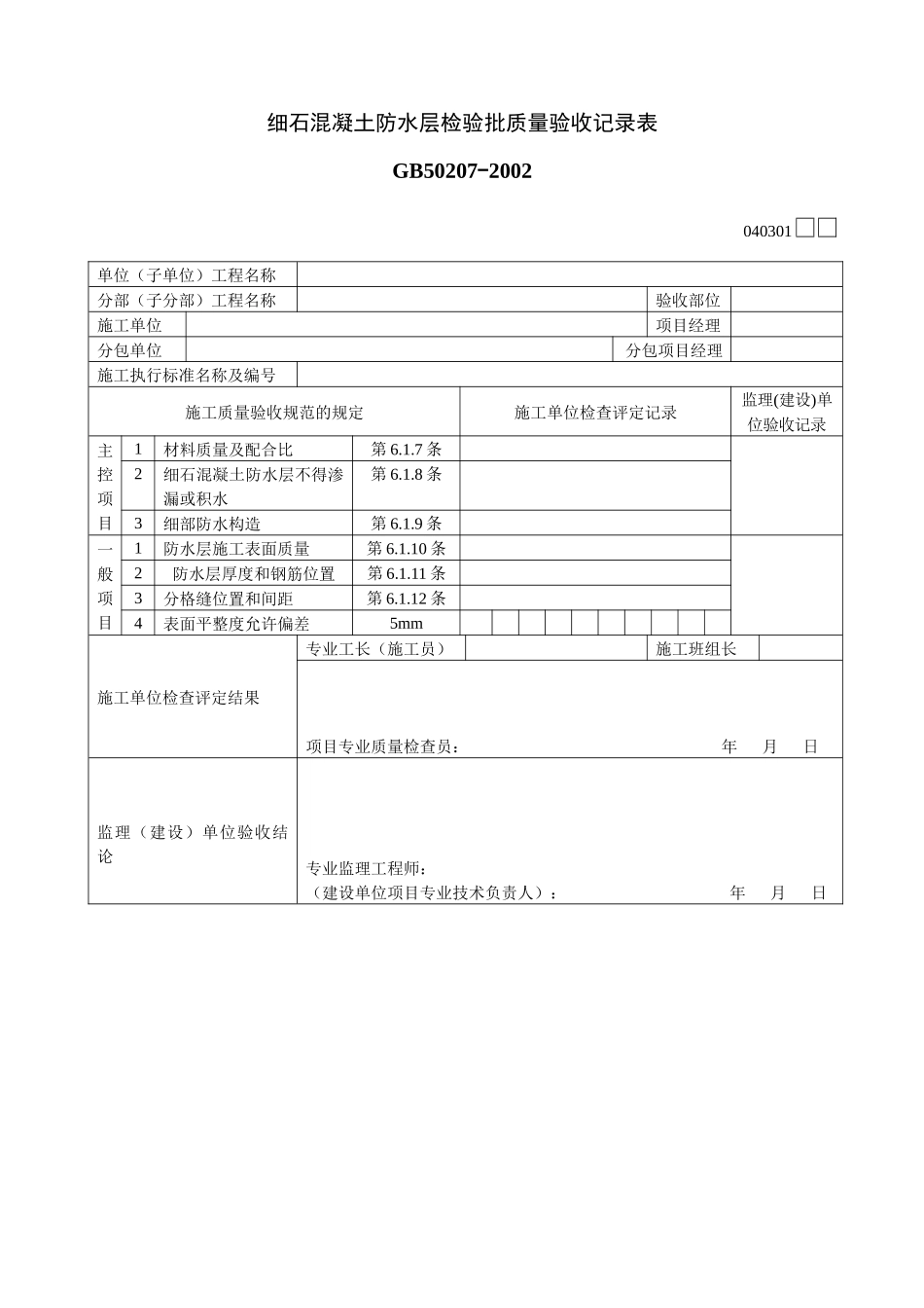 细石混凝土防水层检验批质量验收记录表_第1页