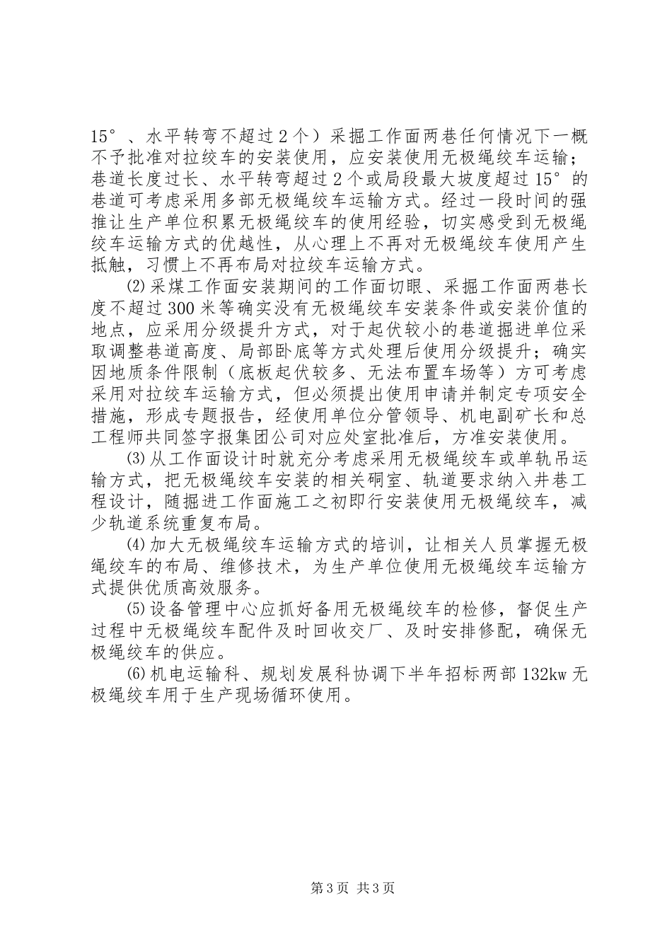 关于取消对拉绞车使用情况的调研报告_第3页