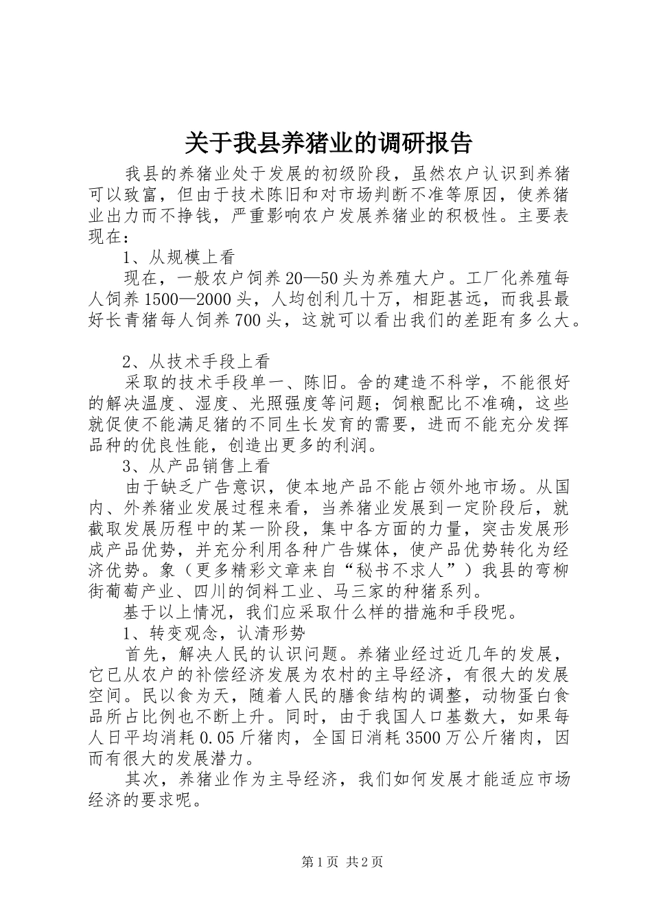 关于我县养猪业的调研报告_第1页