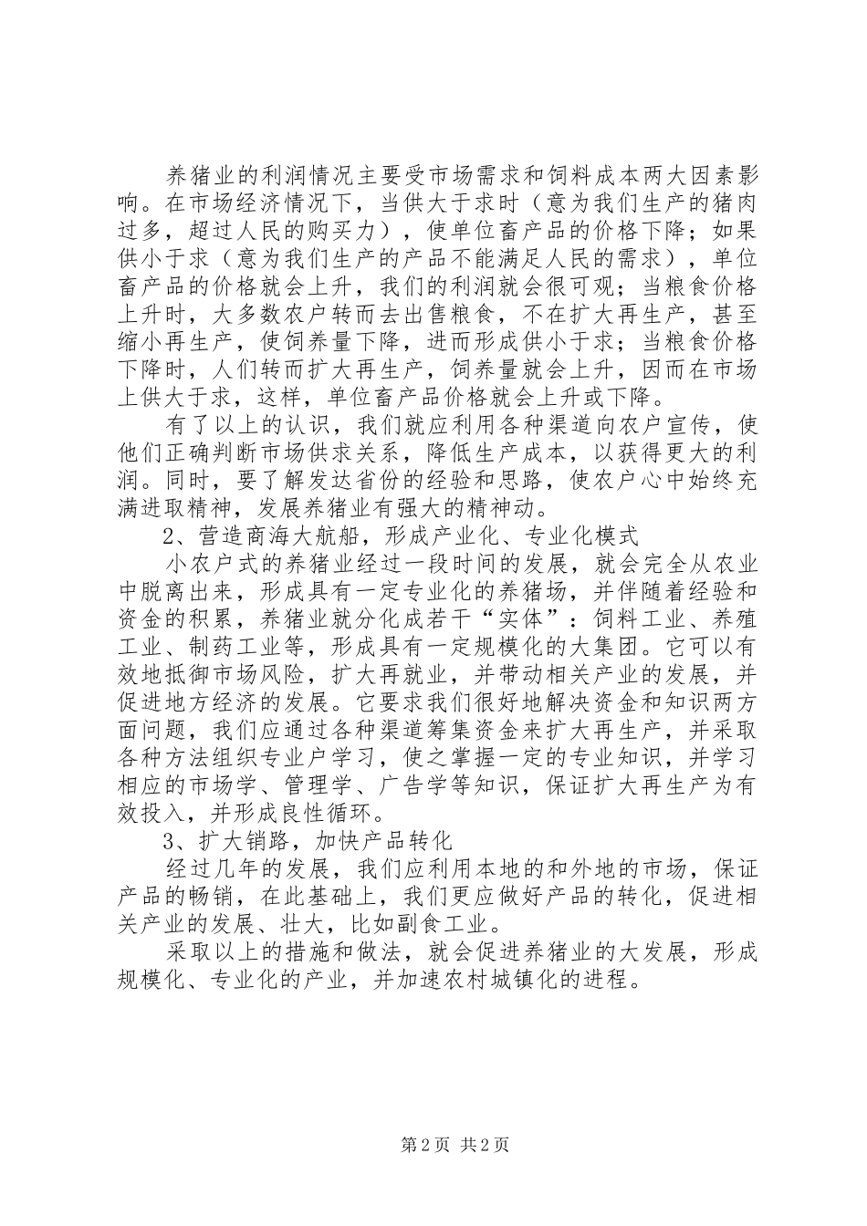 关于我县养猪业的调研报告_第2页