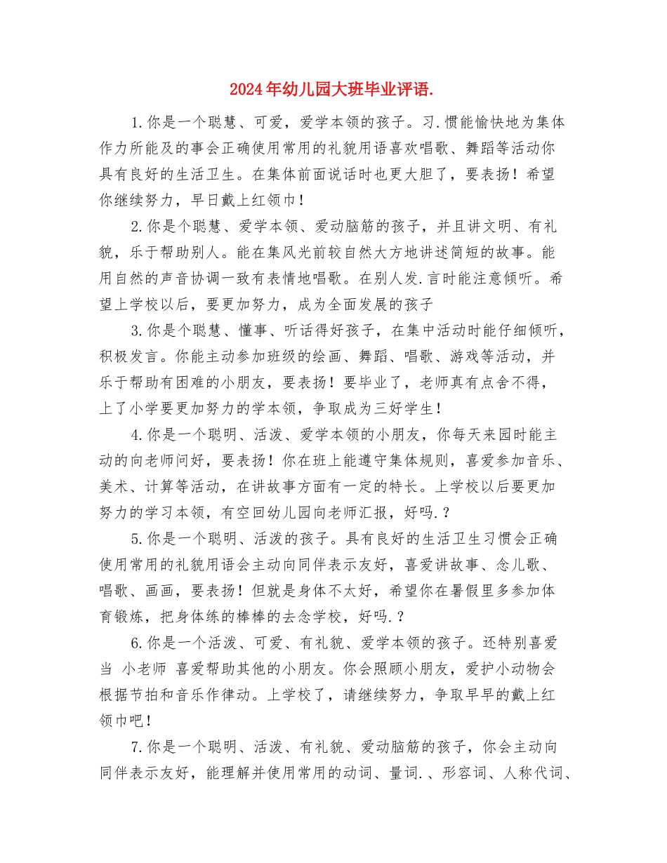 2024年幼儿园大班毕业典礼主持稿大全与2024年幼儿园大班毕业评语汇编_第3页