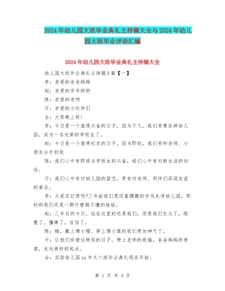 2024年幼儿园大班毕业典礼主持稿大全与2024年幼儿园大班毕业评语汇编