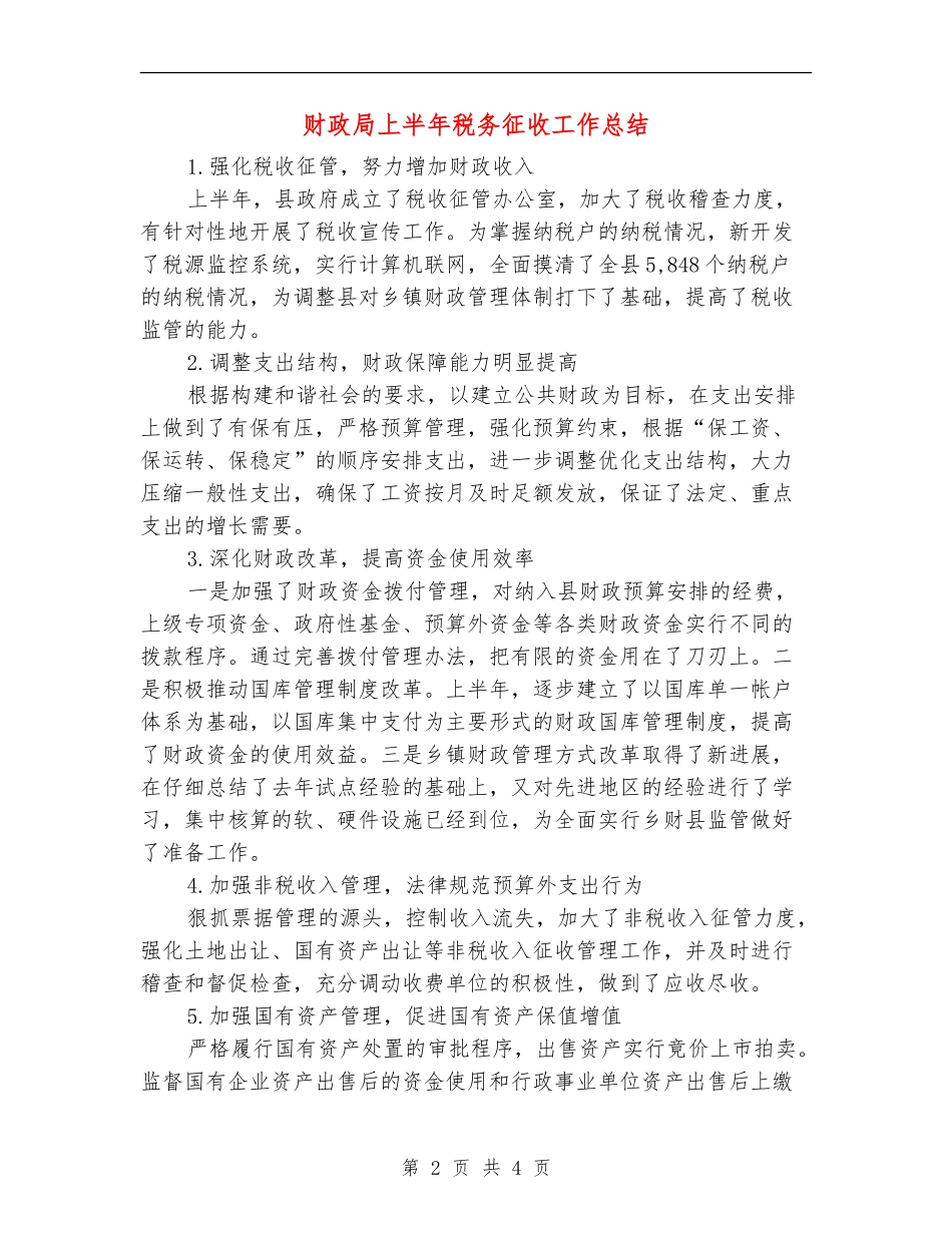 财政局上半年税务征收工作总结_第2页