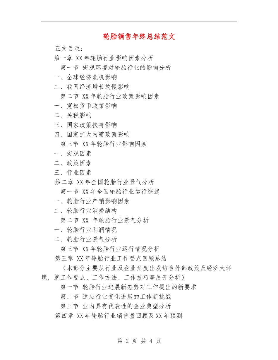 轮胎销售年终总结范文_第2页