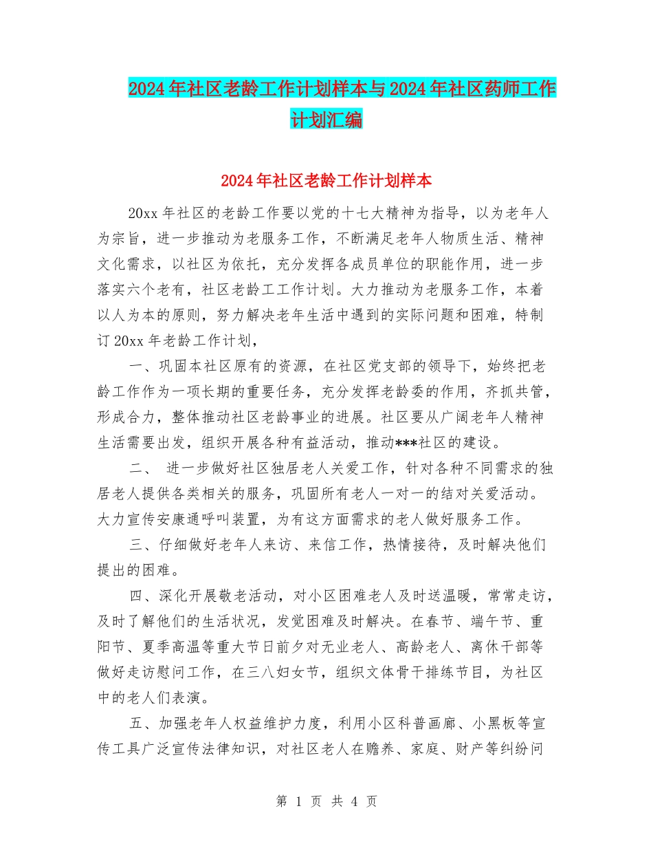 2024年社区老龄工作计划样本与2024年社区药师工作计划汇编_第1页