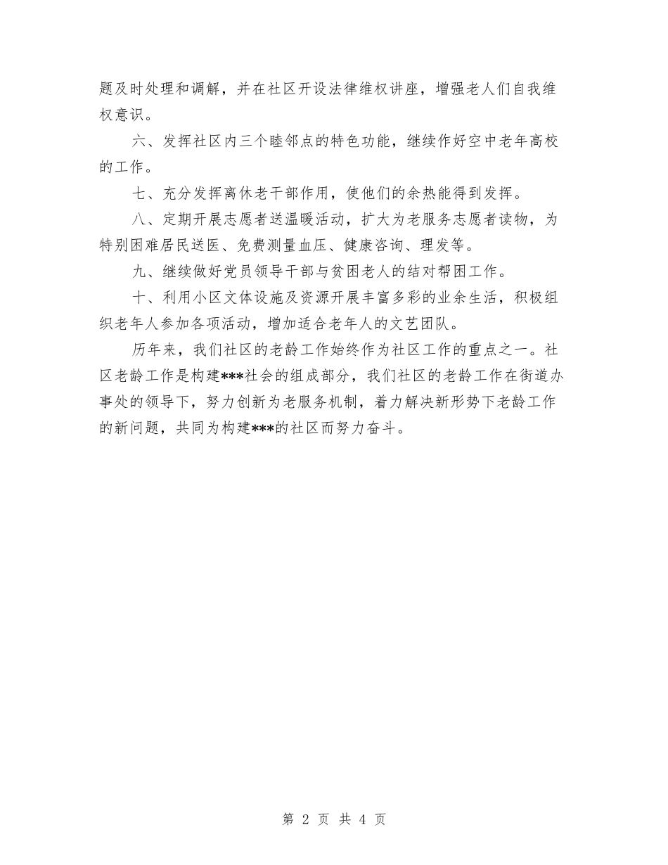 2024年社区老龄工作计划样本与2024年社区药师工作计划汇编_第2页