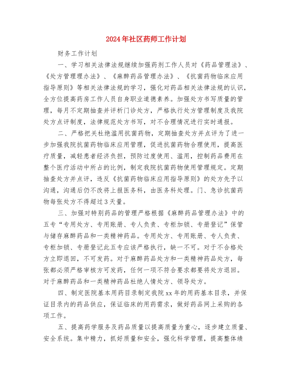 2024年社区老龄工作计划样本与2024年社区药师工作计划汇编_第3页