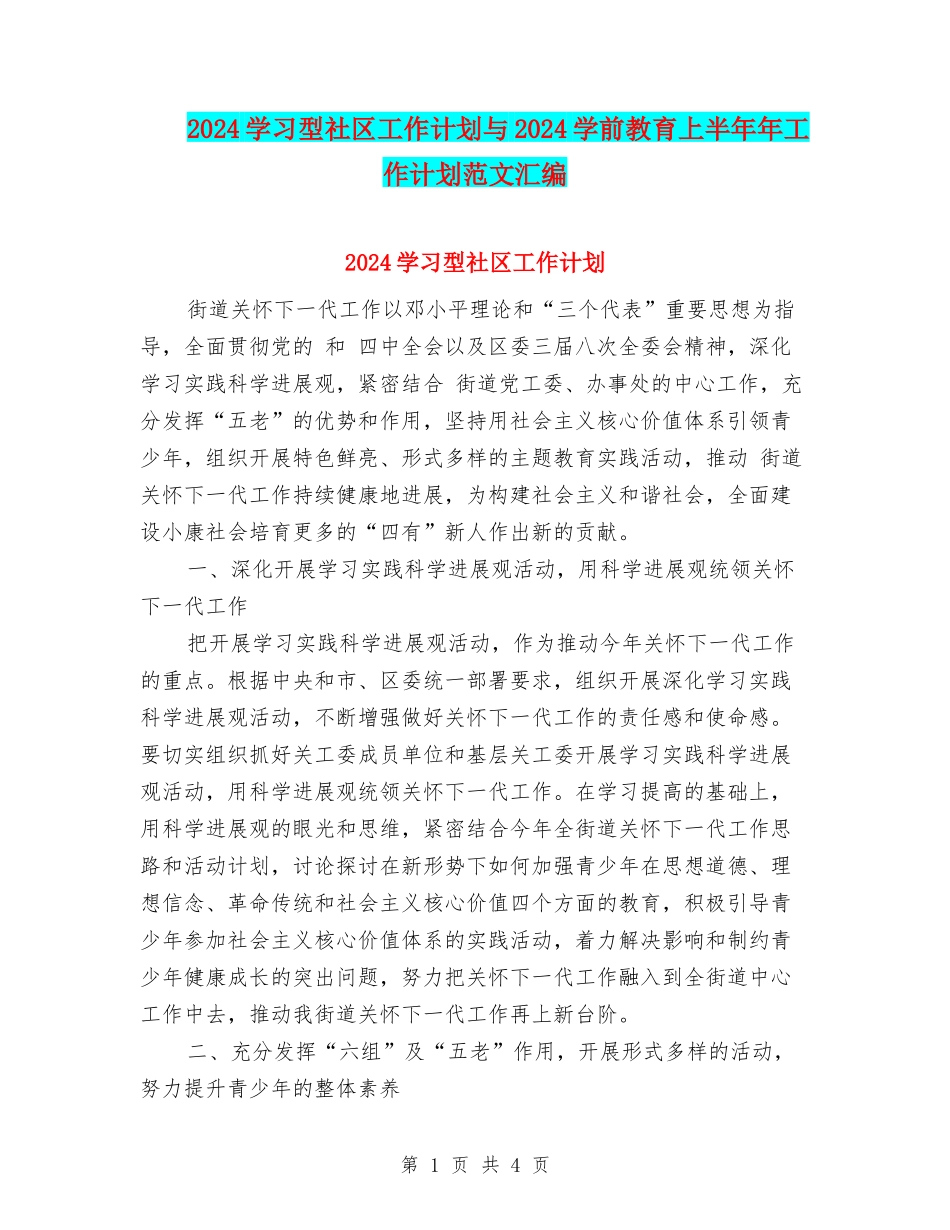 2024学习型社区工作计划与2024学前教育上半年年工作计划范文汇编_第1页