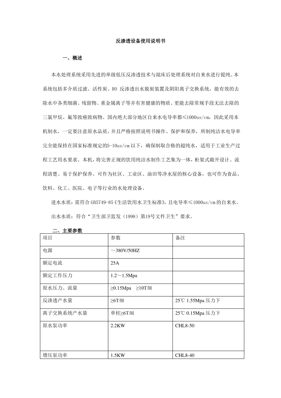 反渗透设备使用说明书_第1页