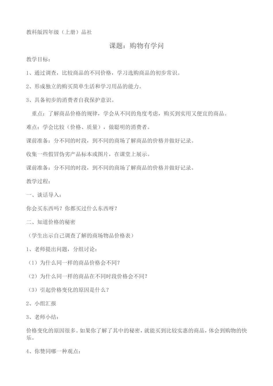 教科版四年级品社_第1页