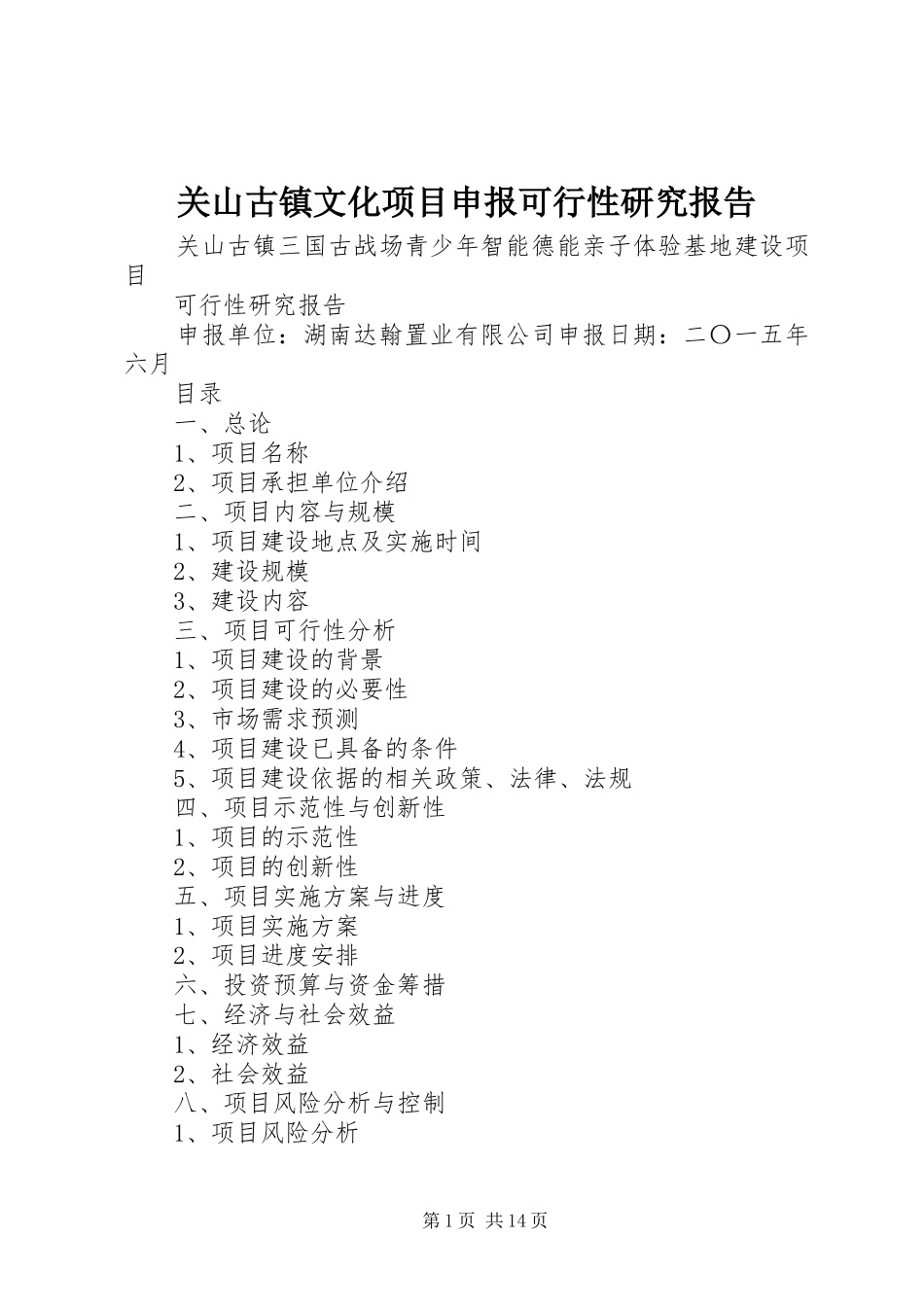 关山古镇文化项目申报可行性研究报告_第1页