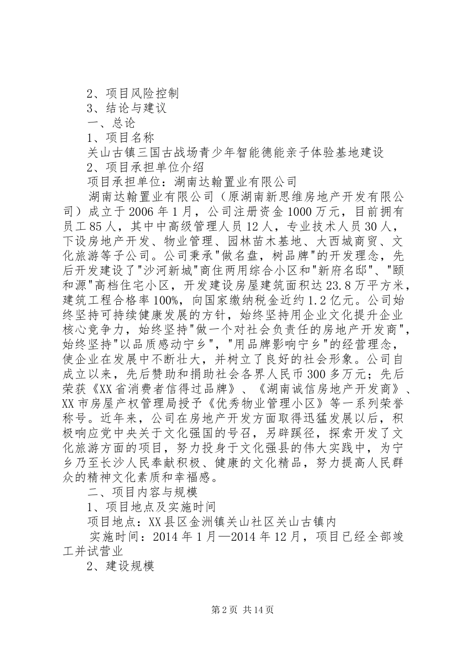 关山古镇文化项目申报可行性研究报告_第2页