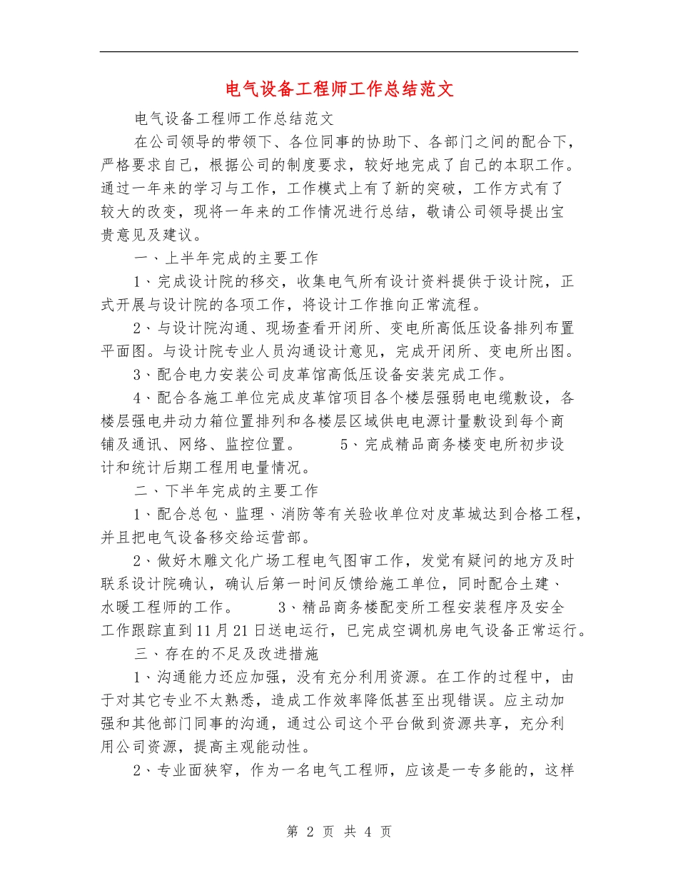 电气设备工程师工作总结范文_第2页