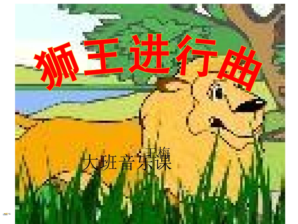 大班狮舞进行曲_第1页