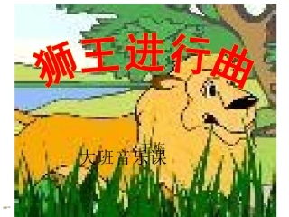大班狮舞进行曲