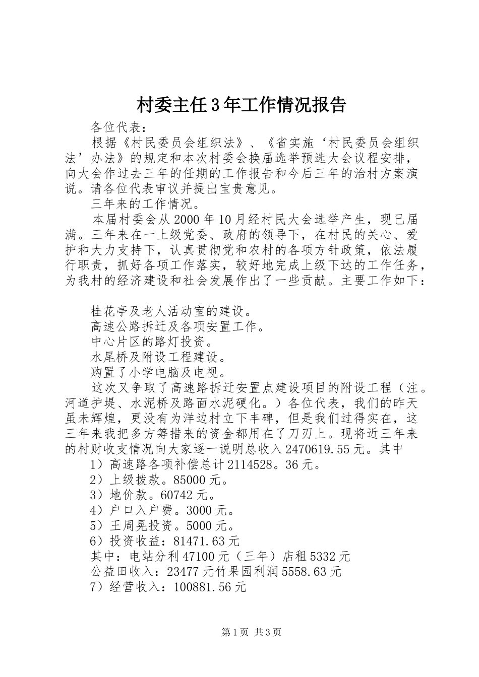 村委主任3年工作情况报告_第1页