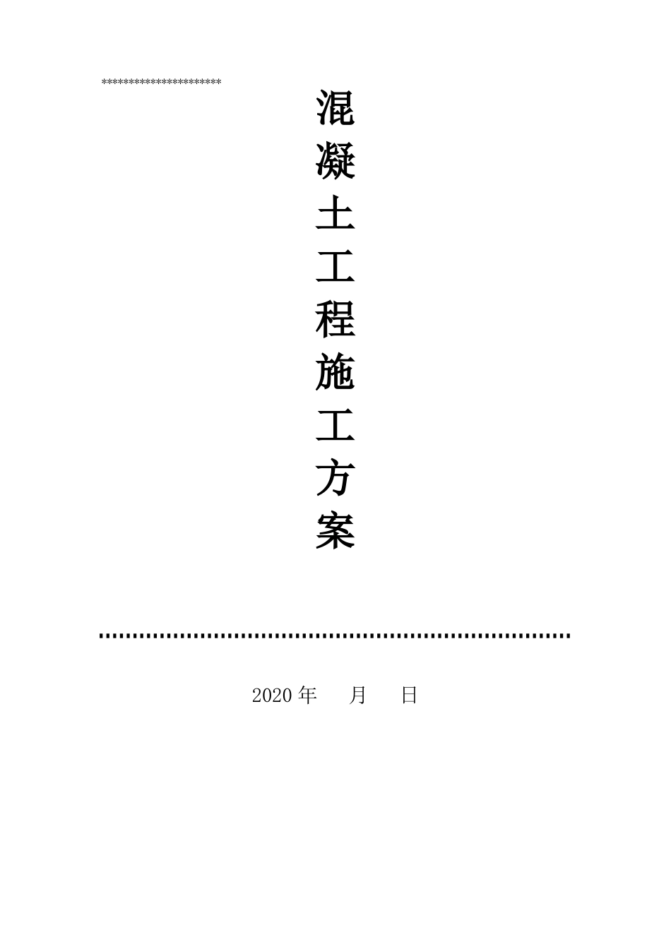 管廊混凝土工程施工方案_第1页