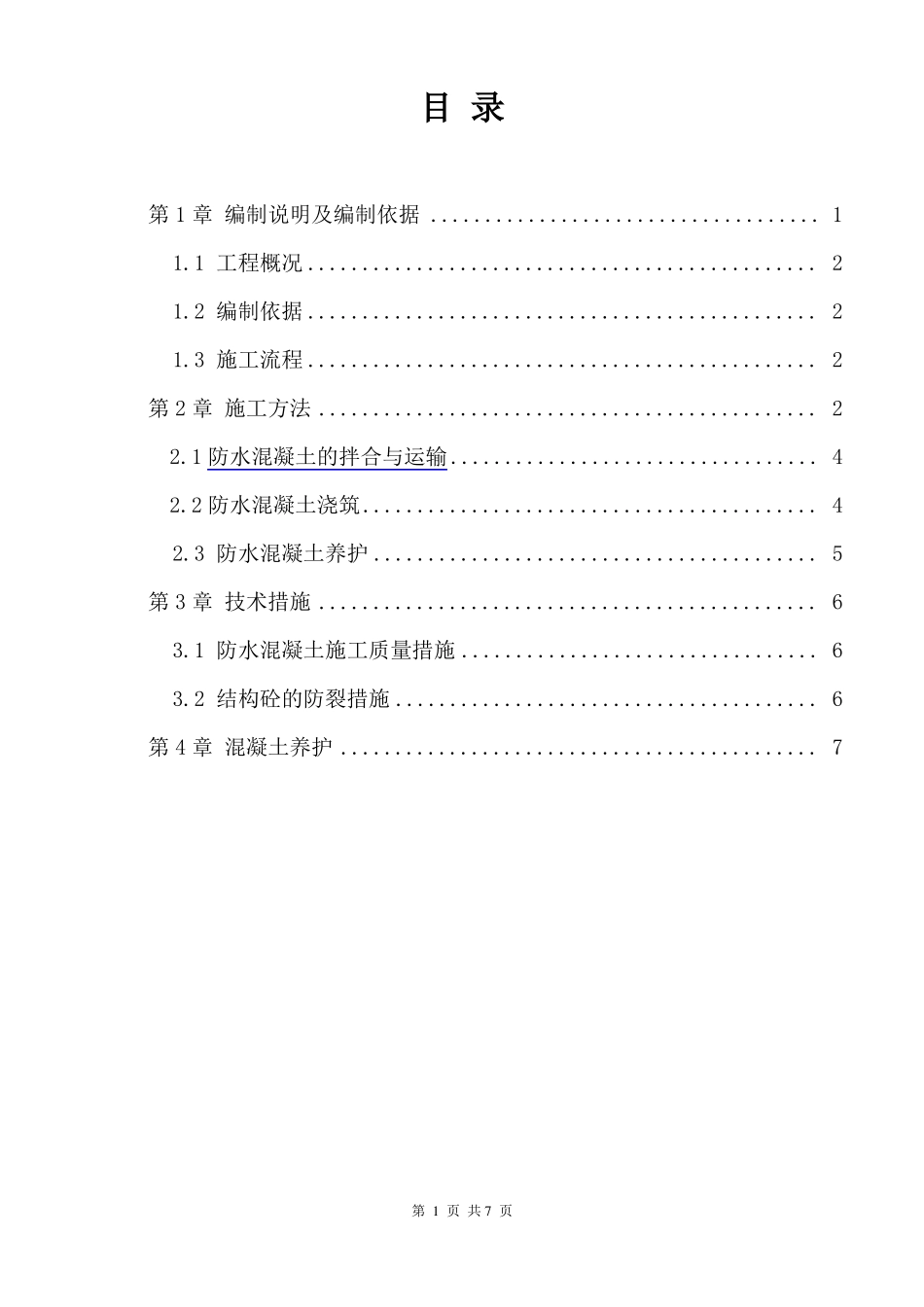 管廊混凝土工程施工方案_第2页