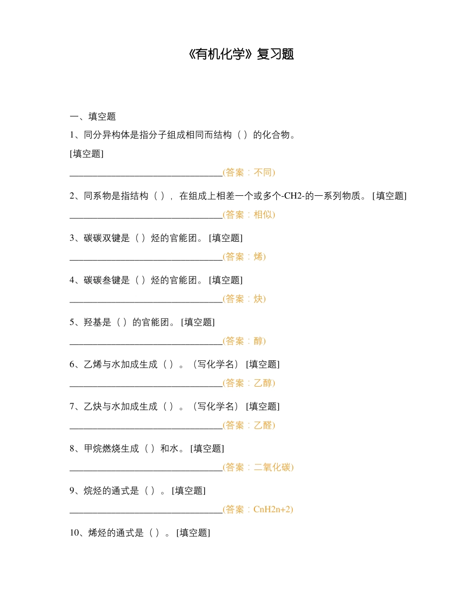 有机化学复习题_第1页