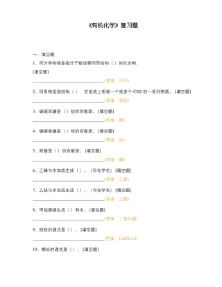 有机化学复习题