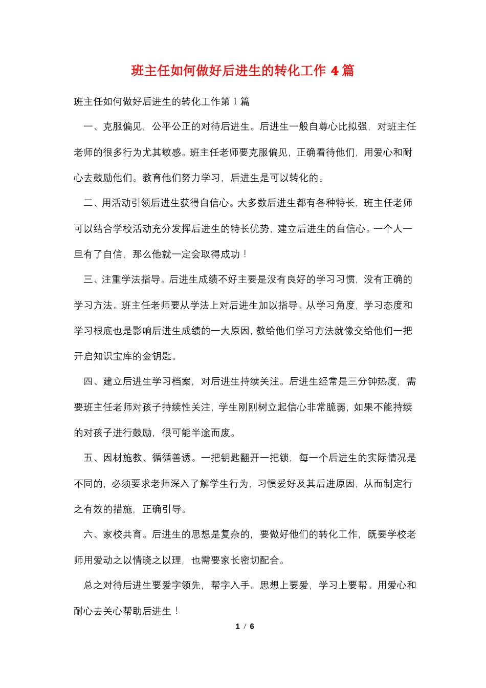 班主任如何做好后进生的转化工作4篇_第1页