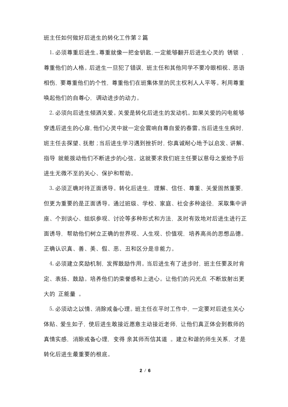 班主任如何做好后进生的转化工作4篇_第2页