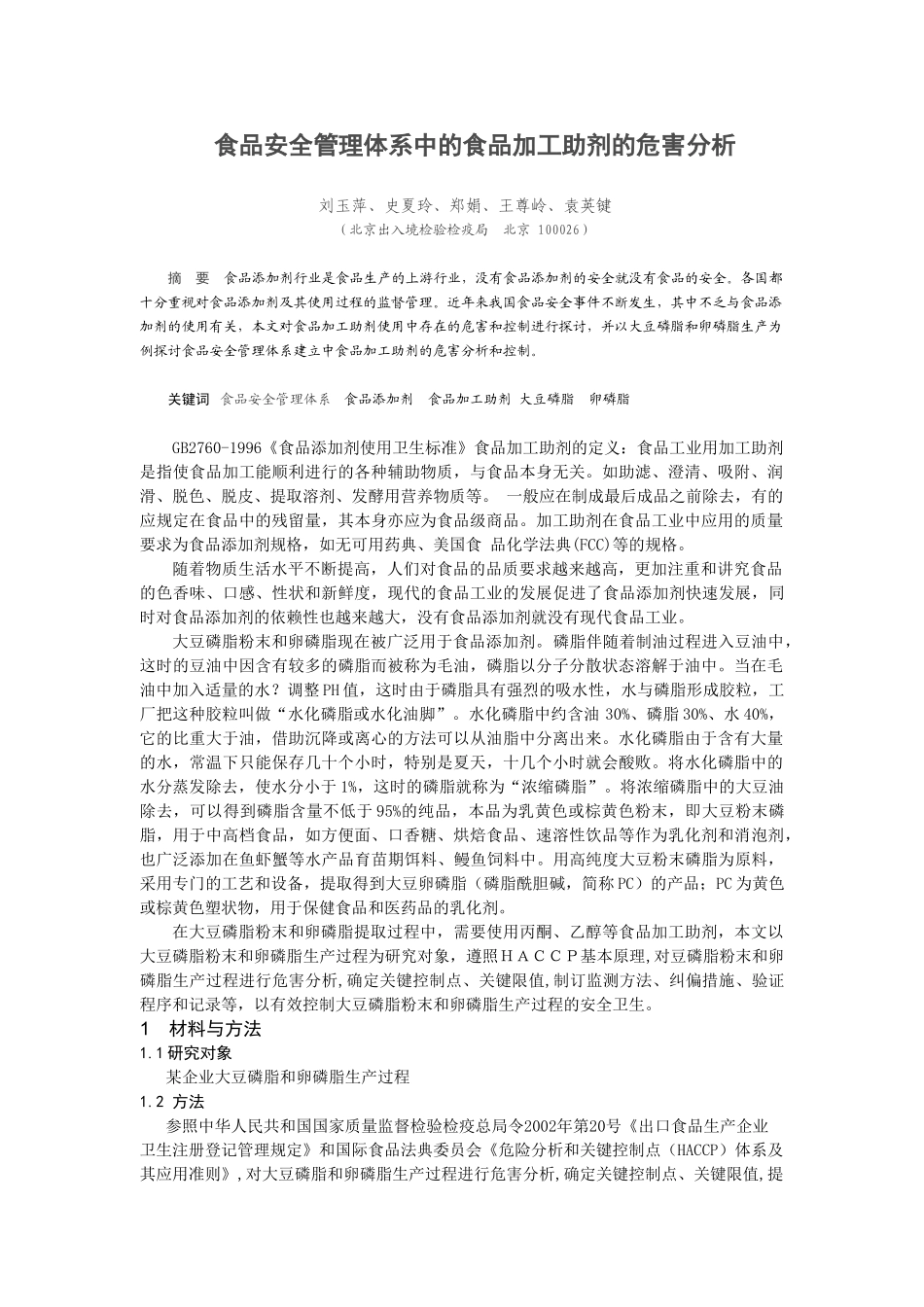 食品安全管理体系中的食品的危工助剂害加分析_第1页