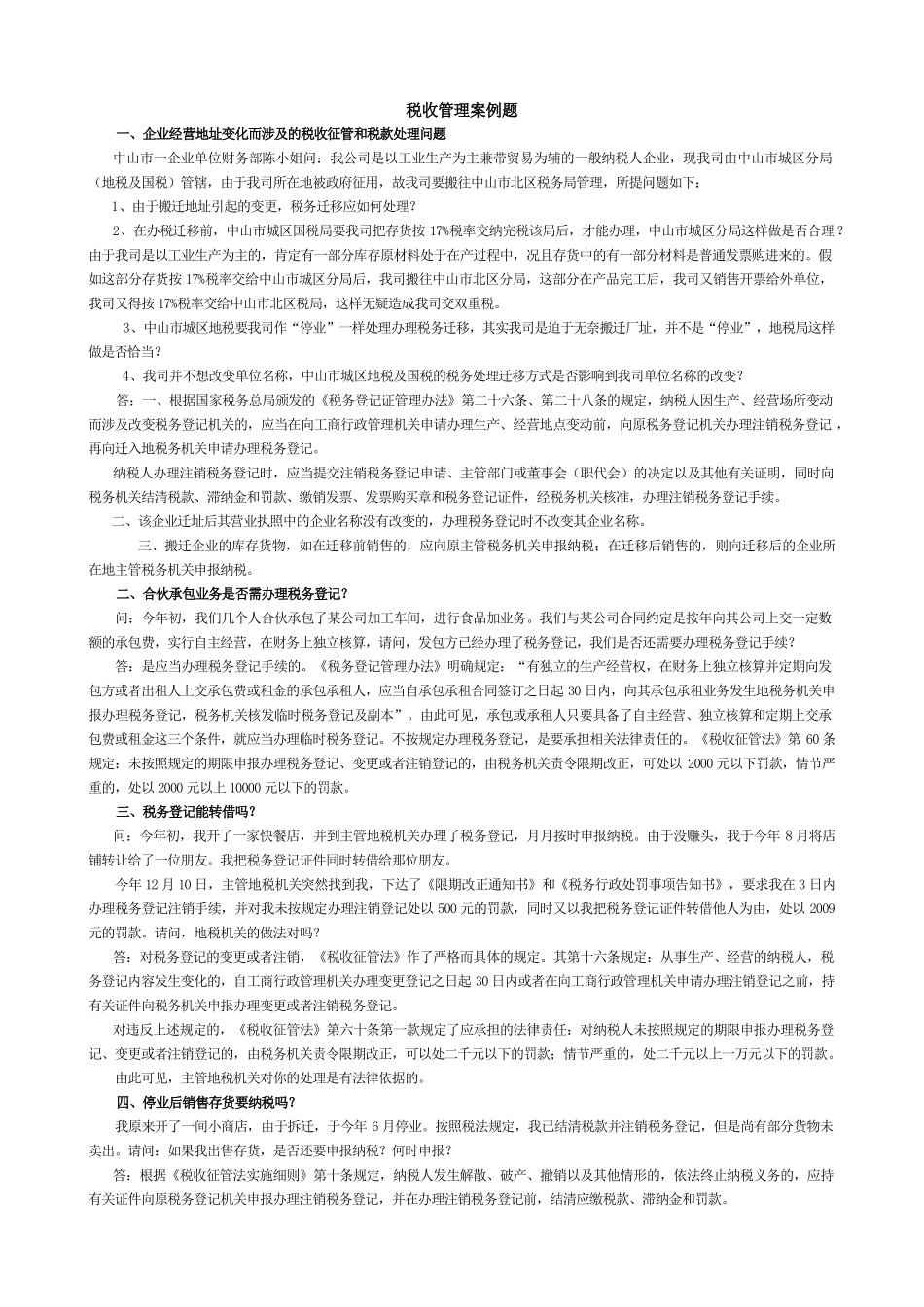 税收管理案例题_第1页