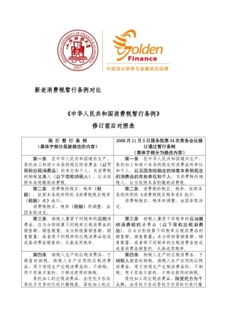 新老消费税暂行条例对比《中华人民共和国消费税暂行条例》修