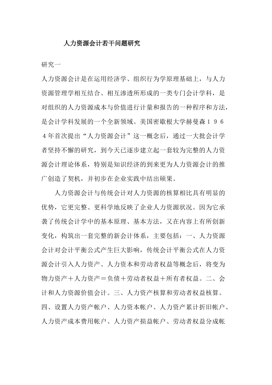 人力资源会计若干问题研究_第1页