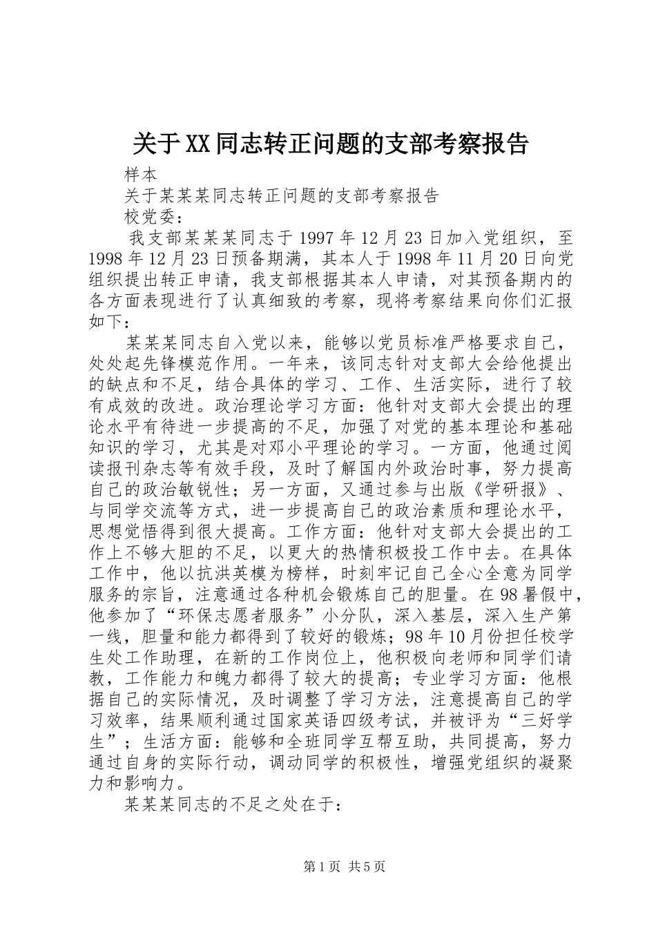 关于XX同志转正问题的支部考察报告_第1页