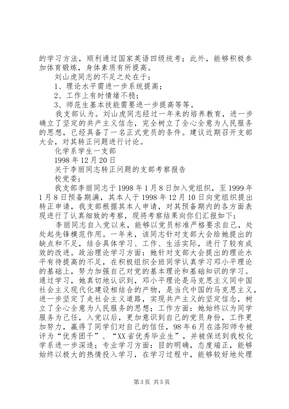 关于XX同志转正问题的支部考察报告_第3页