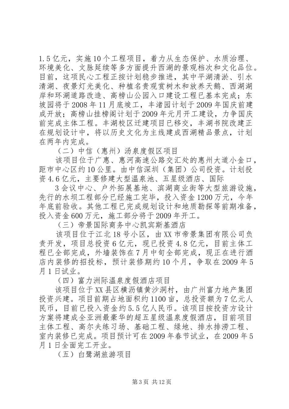关于XX市重大旅游项目建设进展情况的汇报_第3页