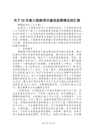 关于XX市重大旅游项目建设进展情况的汇报