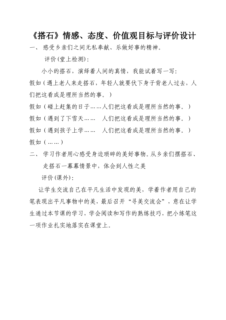 修改《搭石》情感、态度与价值观与评价作业(刘文平）_第1页