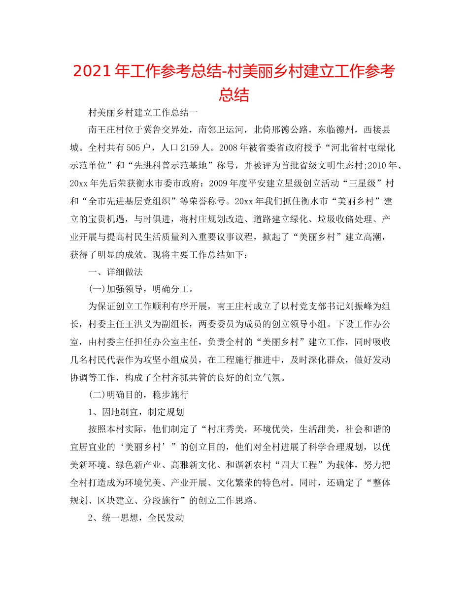 2021年工作参考总结村美丽乡村建设工作参考总结_第1页
