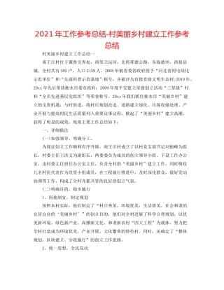 2021年工作参考总结村美丽乡村建设工作参考总结