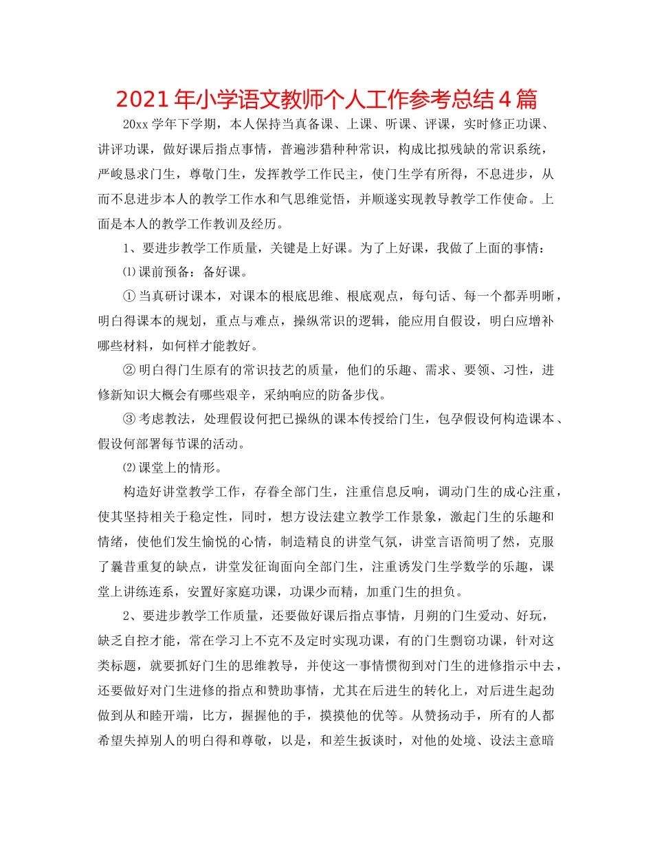 2021年小学语文教师个人工作参考总结4篇_第1页