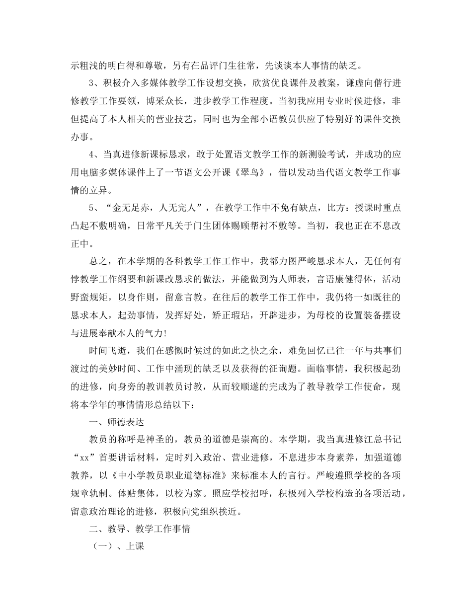 2021年小学语文教师个人工作参考总结4篇_第2页