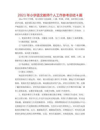2021年小学语文教师个人工作参考总结4篇