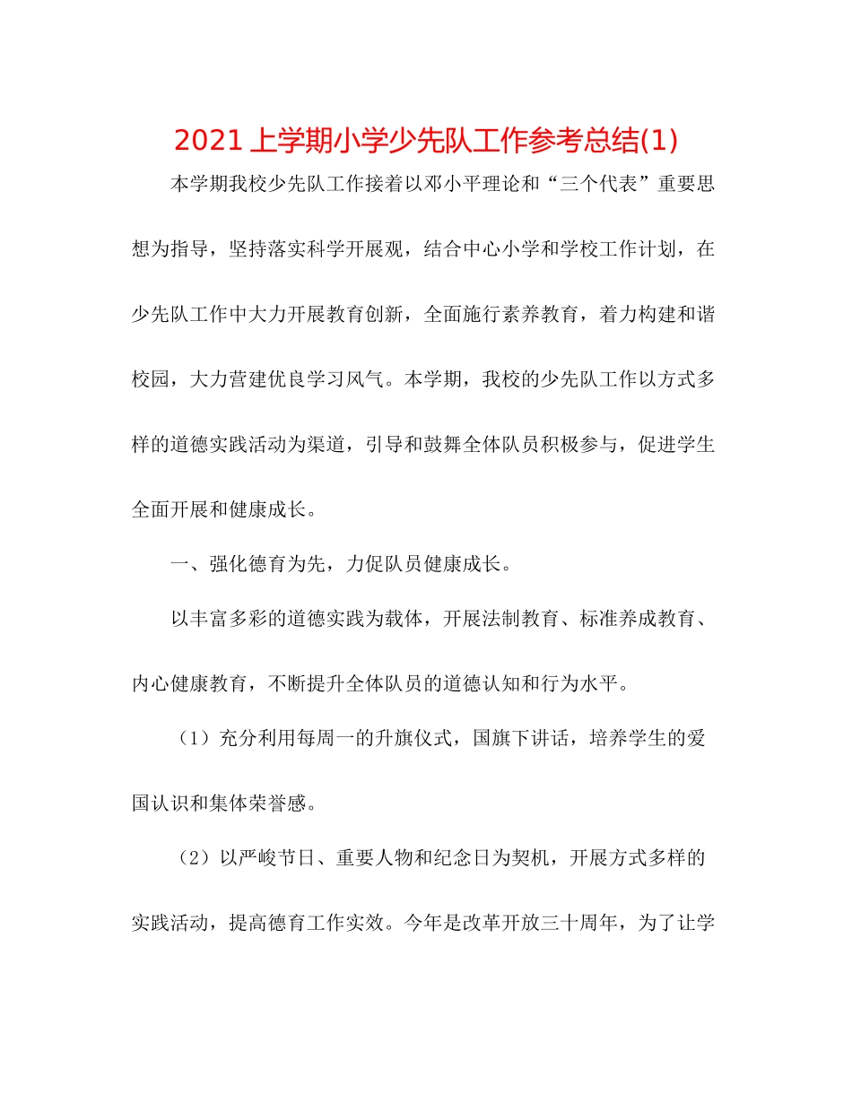 上学期小学少先队工作参考总结1)_第1页